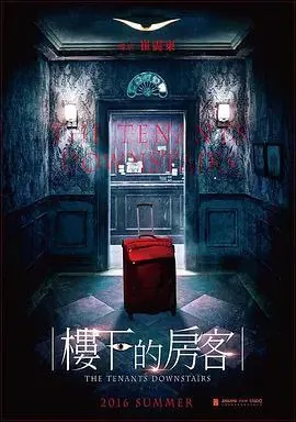 楼下的房客（2016）
