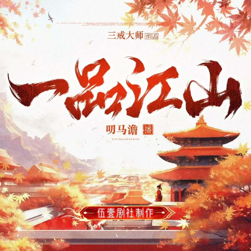 一品江山（多人有声剧）