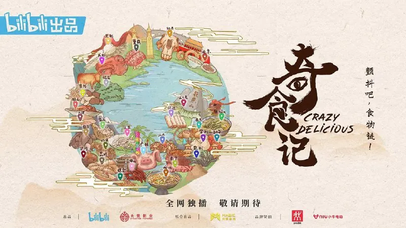 奇食记