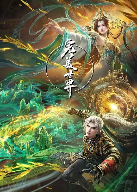 完美世界（2021）
