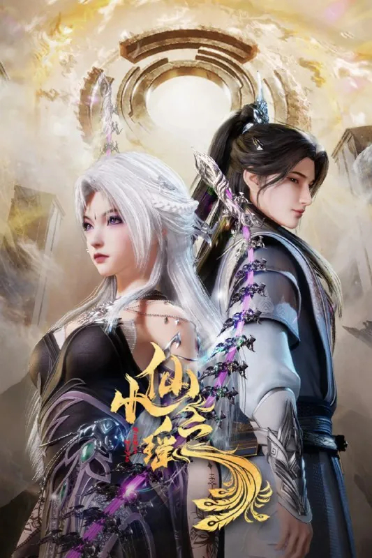 小仙之瑶（年份未知）