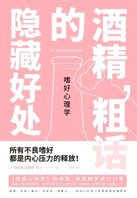 嗜好心理学：酒精，粗话的隐藏好处（听书解读）