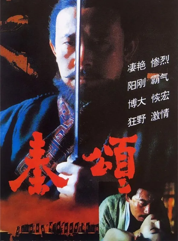 秦颂（1996）