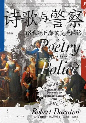诗歌与警察：18世纪巴黎的交流网络（epub）