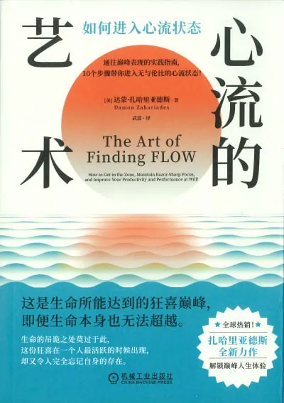 心流的艺术：如何进入心流状态（pdf）