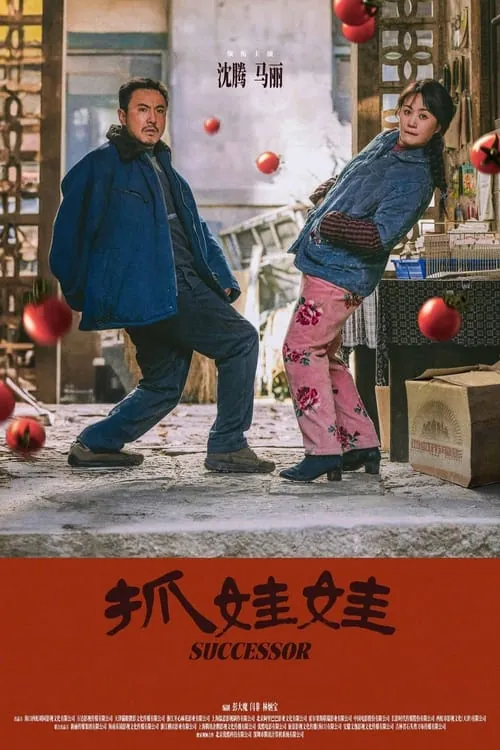 抓娃娃（2024）