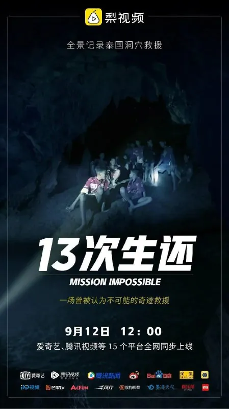 13次生还：全景还原泰国山洞大救援（2018）