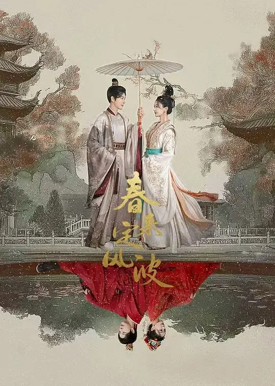 春来定风波（2025）