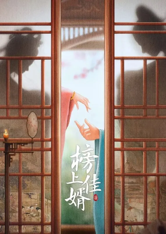 榜上佳婿（2025）