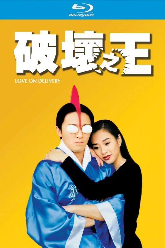 破坏之王（1994）