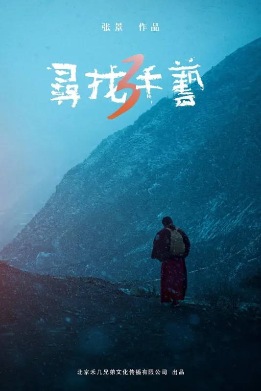寻找手艺3（2020）