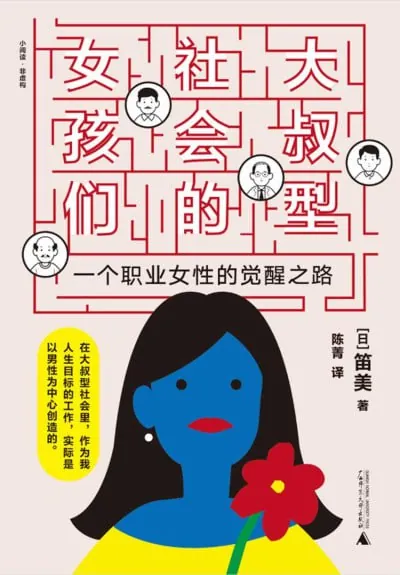 大叔型社会的女孩们（epub）