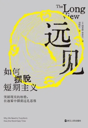 远见：如何摆脱短期主义