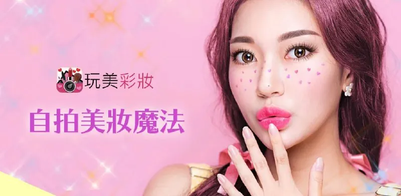 YouCam-玩美彩妆AR美妆自拍魔镜