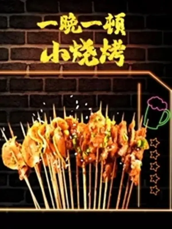 一晚一顿小烧烤第二季（2021）