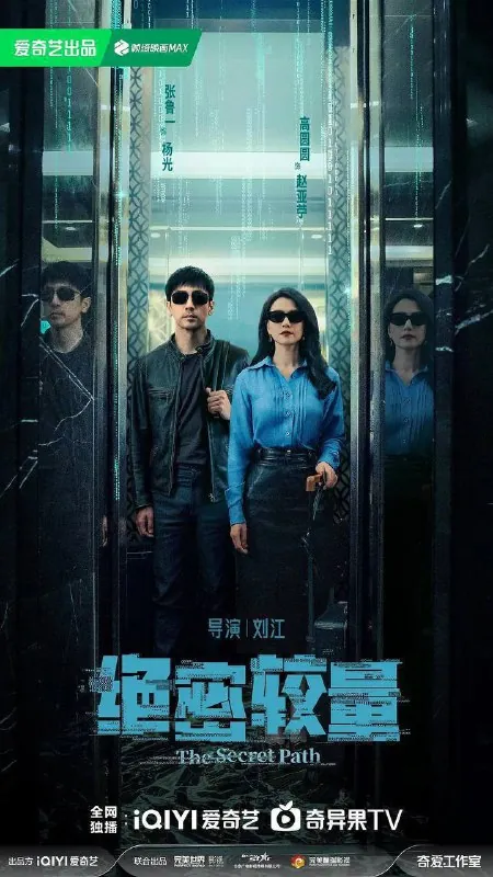 绝密较量