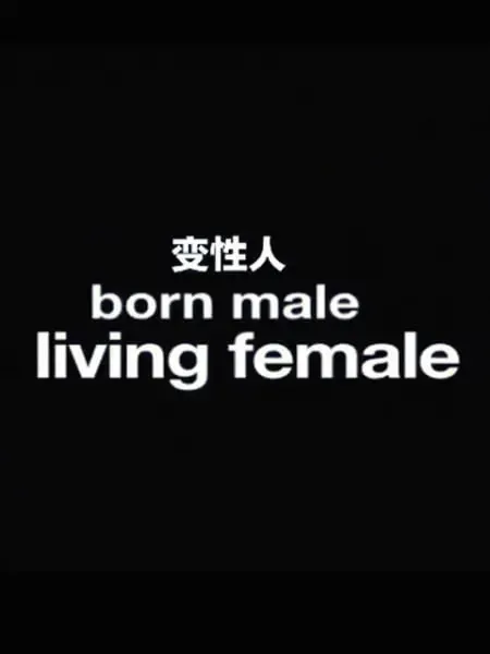 变性人BornMale,LivingFemale