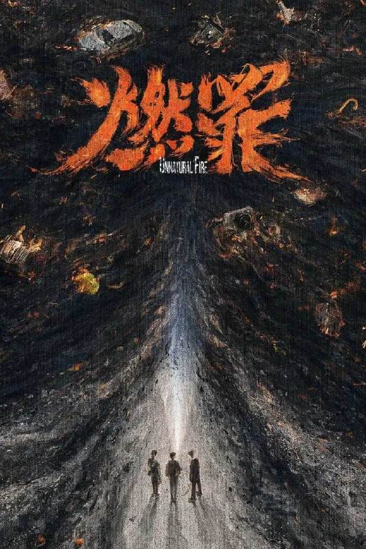 燃罪（年份）