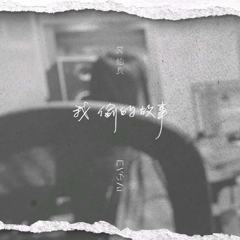 艾怡良-我偷的故事-Single2025