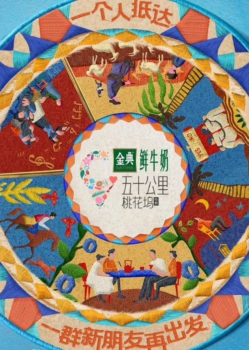 五十公里桃花坞（2021）