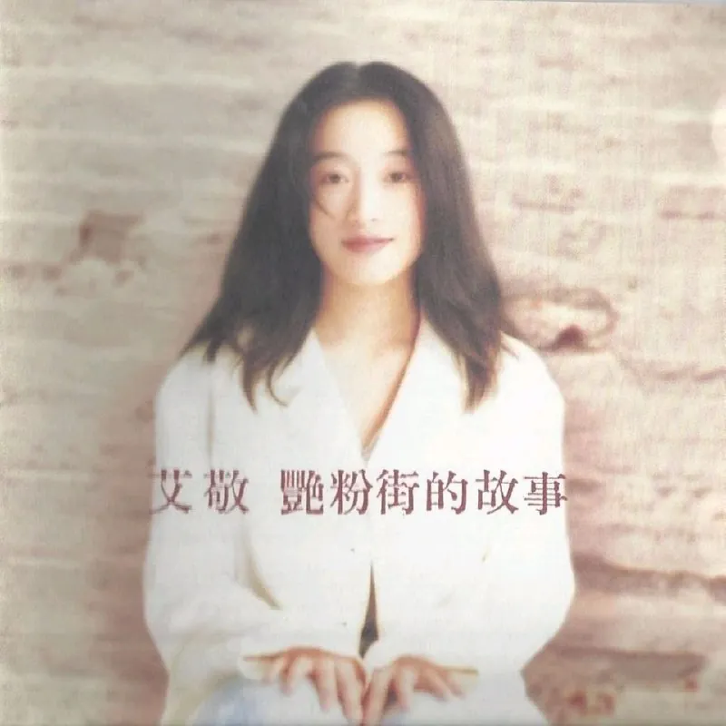 艾敬艳粉街1995