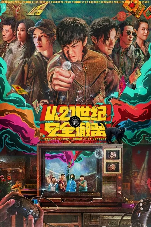 从21世纪安全撤离（2024）