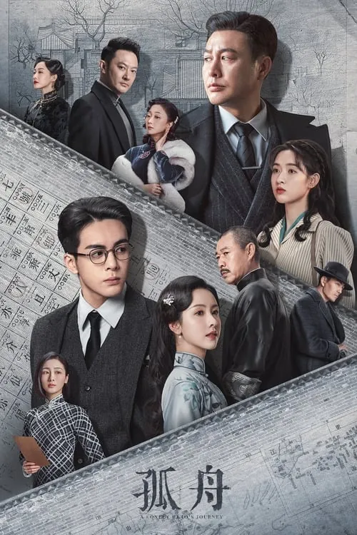 孤舟（2024）
