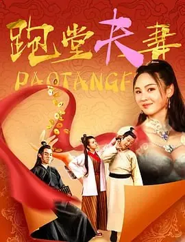跑堂夫妻（2024）