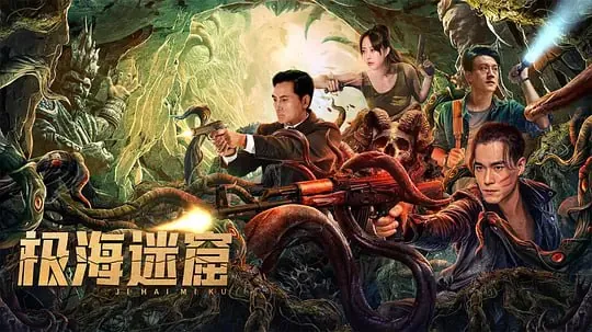 极海迷窟