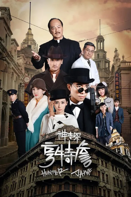 神探亨特詹（2025）
