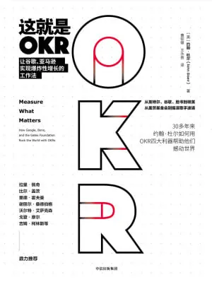 这就是OKR让谷歌、亚马逊实现爆炸性增长的工作法