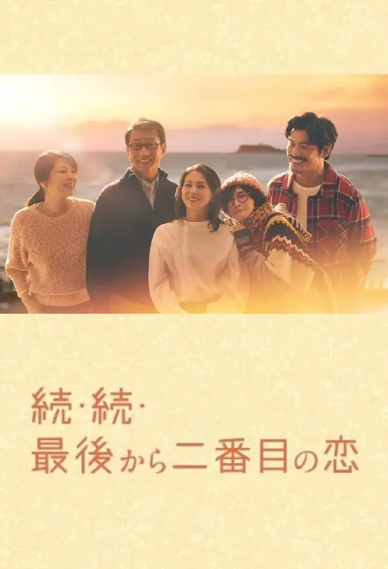 倒数第二次恋爱续篇（2025）