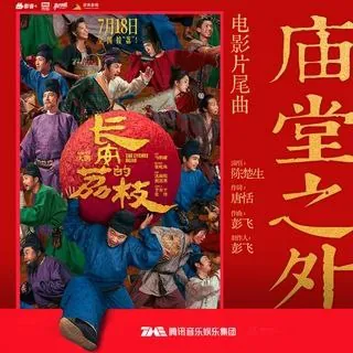 陈楚生-庙堂之外（2025）