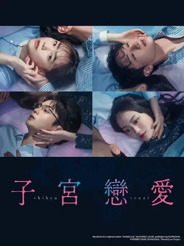 子宫恋爱（2025）