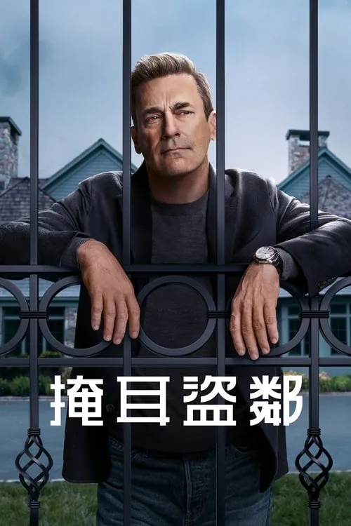 掩耳盗邻（2025）