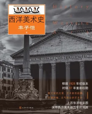 西洋美术史（年份未知）