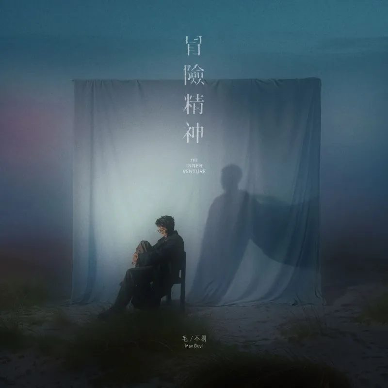 毛不易-冒险精神