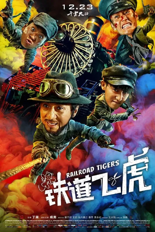 铁道飞虎（2016）