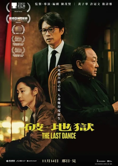 破·地狱（2024）