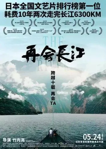 再会长江（2024）