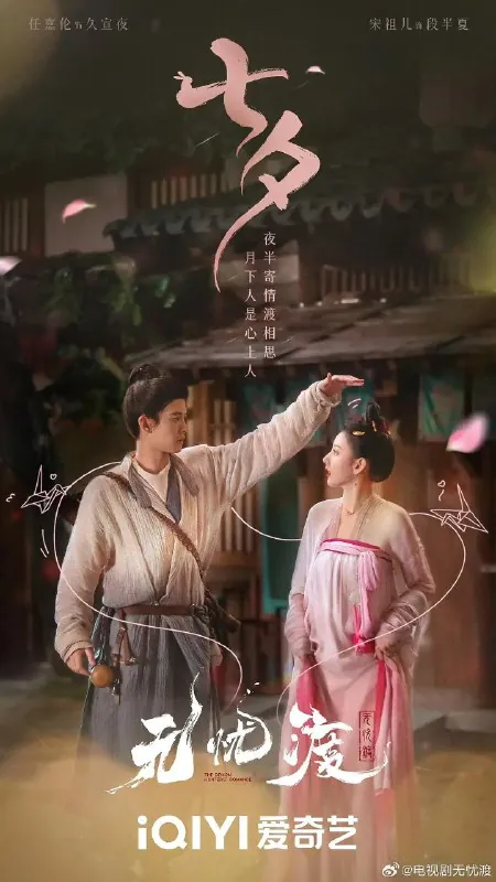 无忧渡（2025）