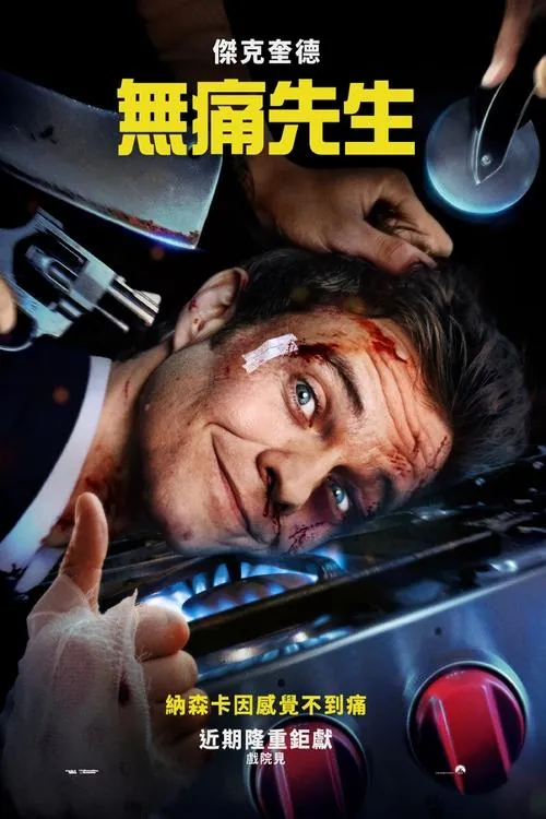 无痛凯恩（2025）