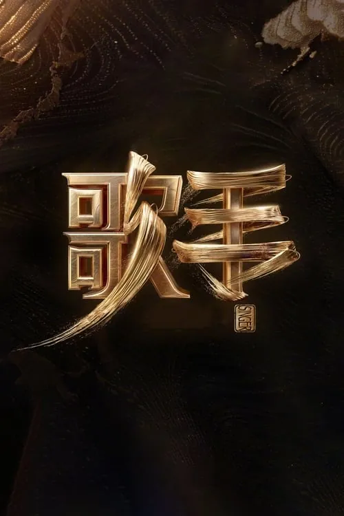 歌手（2013）