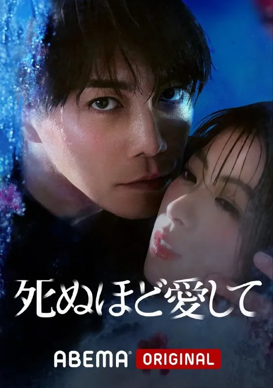 爱你至死（2025）