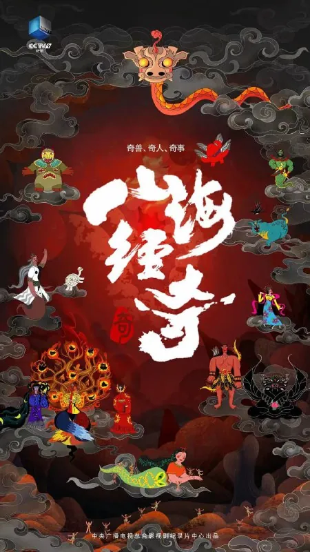山海经奇（2023）
