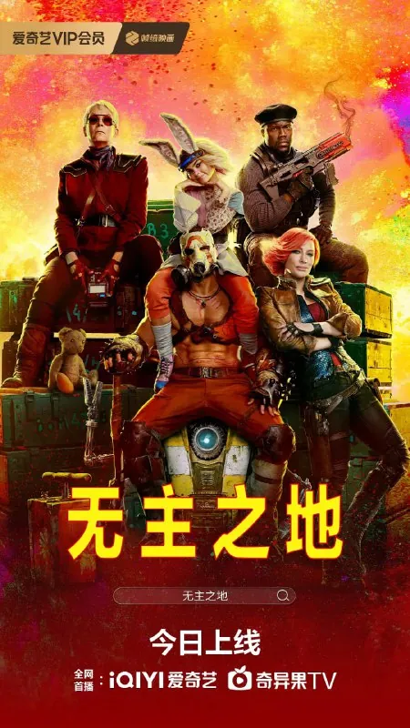 无主之地（2024）