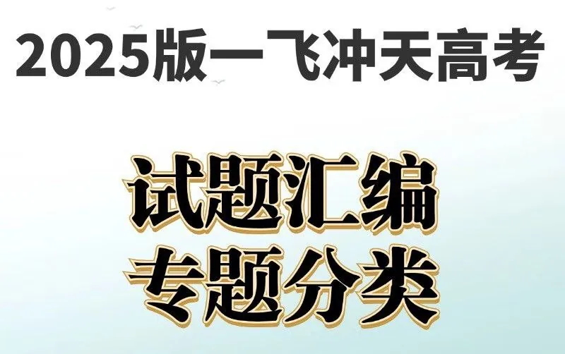 一飞冲天《高考模拟试题汇编·全九科（2025版））
