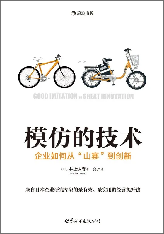 模仿的技术:企业如何从“山寨”到创新（年份）