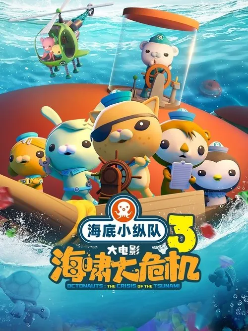 海底小纵队：海啸大危机（2025）