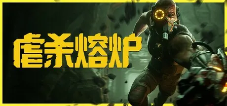 虐杀熔炉（2025）